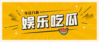 今日吃瓜为您实时汇总当下最热门的瓜田事件与娱乐八卦资讯，每日精选网络热点话题，提供深度解读与多角度分析，让您第一时间掌握今日最新吃瓜动态，不错过任何精彩瞬间。
