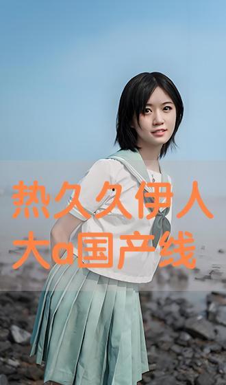 伊人国产综合,探寻东方美学的独特魅力  第2张